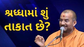 શ્રધ્ધામાં શું તાકાત છે? Apurvamuni Swami Pravachan | BAPS Pravachan @Apurva Gyan Motivational Video