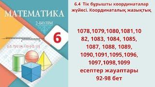 Математика 6-сынып 6.4 сабақ 1078-1099