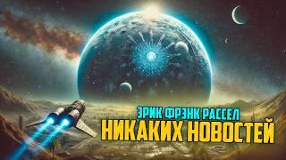 Эрик Фрэнк Рассел - НИКАКИХ НОВОСТЕЙ | Аудиокнига (Рассказ) | Фантастика | Книга в Ухе