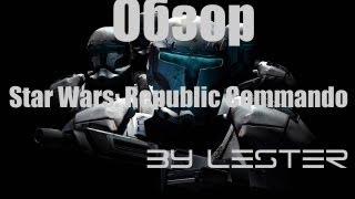 Star Wars: Republic Commando обзор by Lester