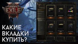 Path of Exile 2 - какие секции сундука покупать?