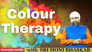 রং দিয়ে রংবাজি...... Colour Therapy কী? | Sri Moni Bhaskar & anandabazar.com | Astrologer In India