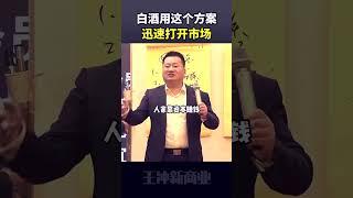 白酒不好卖库纯堆积，学这个营销方案，迅速打开市场！