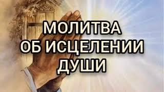 Молитва об ИСЦЕЛЕНИИ ДУШИ