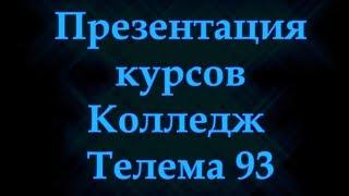 Презентация курсов Колледжа Телема 93. 02.09.18