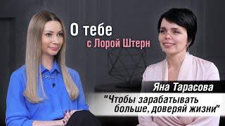 Яна Тарасова: денежное мышление, осознанность, как выбрать коуча . О тебе с Лорой Штерн