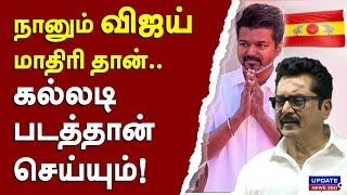 நானும் விஜய் மாதிரி தான்... கல்லடி படத்தான் செய்யும்!