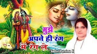 मुझे अपने ही रंग में रंग ले !! Super Hit Bhajan Of Krishna !! Beautiful Bhajan By Sadhvi Purnima JI