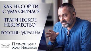 КАК НЕ СОЙТИ С УМА СЕЙЧАС | ТРАГИЧЕСКОЕ НЕВЕЖЕСТВО | Россия - Украина | Древние предсказания