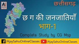 छ. ग. की जनजातियाँ (Schedule Tribes of CG) /CL-1 By Ajay Sahu OC