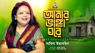 Amar Bhanga Ghore | Sabina Yasmin | আমার ভাঙ্গা ঘরে | Shrabon Megher Din | Sangeeta