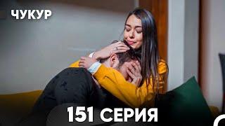 Чукур 151 Серия (русский дубляж) FULL HD