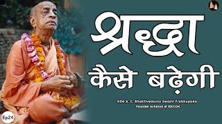 Srila Prabhupada Hindi Lecture - श्रद्धा कैसे बढ़ेगी - EP-24