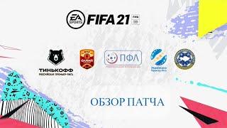 РПЛ+ФНЛ+ПФЛ+УПЛ+КПЛ для FIFA 21 | ОБЗОР Патча