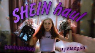 лучшие покупки с SHEIN//Одежда на лето//распаковка и примерка