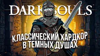 DARK SOULS уничтожает КАЗУАЛА (Dark Souls: Remastered)