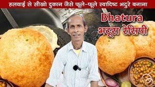 हलवाई से सीखो फुले फुले भटूरा बनाना 25 साल से रोज बना रहे है| Bhatura Recipe | Chole Bhature Recipe|