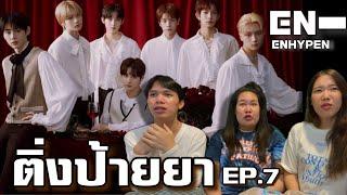 [ติ่งป้ายยา EP.7] ป้าย Enhypen รุนแรงต่อหัวใจ  เตรียมสูดหงส์ไทยก่อนดูรีแอค | Pearrie Produce