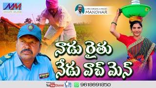 NAA CHINNA RAITHU ||  TELUGU FOLK SONG ABOUT FARMER  || A SONG BY MANOHAR ||