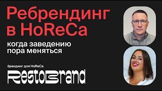 Ребрендинг в общепите  |  Когда заведению пора меняться  |  Игорь Нестеренко  |  Елена Славных