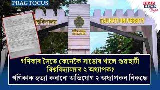 A letter and two Professor of Gauhati University, check here to know the details