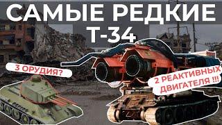 РЕДКИЕ И НЕОБЫЧНЫЕ МОДИФИКАЦИИ Т-34 \\ ТРЕХПУШЕЧНЫЕ И 130 ММ САУ