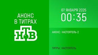 Анонс "Настоятель-2" в титрах "Настоятель" (НТВ, 07.01.2025, 00:35)