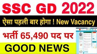 Big News! SSC GD 2022 New Vacancy 65,490 ऐसा पहली बाहर होगा 