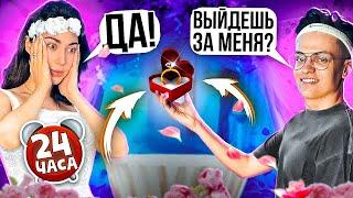 24 часа ДЕВУШКА ГОВОРИТ мне ДА! *Сделал ПРЕДЛОЖЕНИЕ Своей Девушке*