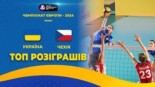 Україна - Чехія | ТОП-розіграшів | Волейбол | CEV U20 European Championship 2024 | Жінки