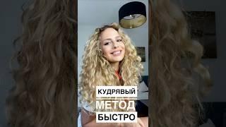 Кудрявый метод за 20 минут️#кудри#укладка#уход