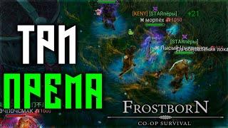 БОЛЬШОЙ ДВИЖ НА КАЖДОЙ ЛОКЕ ! Frostborn: Action RPG