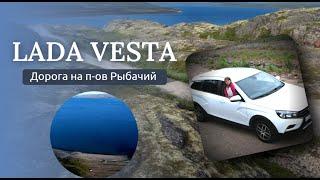 Дорога на полустров Рыбачий с Lada Vesta, пузотерка за полярным кругом.