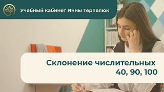 Урок 2. Склонение числительных 40, 90, 100