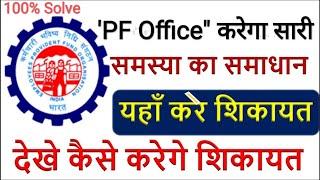 PF complaint online kaise kare | PF Grievance kaise Dale | PF ka complaint online kaise kare | #epfo