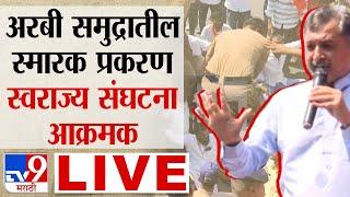 Sambhajiraje Chhatrapati LIVE | अरबी समुद्रातील स्मारक प्रकरण,संभाजीराजे छत्रपती आक्रमक: tv9 marathi