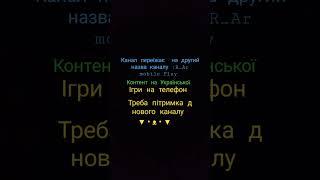 #Пітримка #новий #канал #лайк #рекомідація #допомога #ігри #телефон #україна