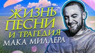 MAC MILLER — почему все его любят?