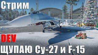 Стрим. Щупаю Су-27 и F-15 на DEV Server.