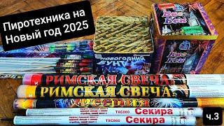 Пиротехника на Новый год 2025.  Ч3. Распаковка Пиротехники.