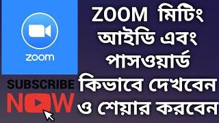 How to see and share Zoom meeting id and password | জুম মিটিং আইডি এবং পাসওয়ার্ড কিভাবে দেখবেন