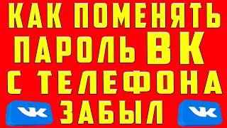 Как Поменять Пароль в ВК если Забыл Старый с Телефона. Изменить Сменить Поменять Пароль в ВК