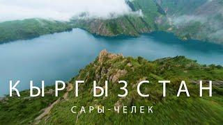 Сары-Челек. Кыргызстан. Большой выпуск.