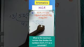 H.C.F. ( గ. సా. భా. ) గరిష్ట సంఖ్య ఏది?