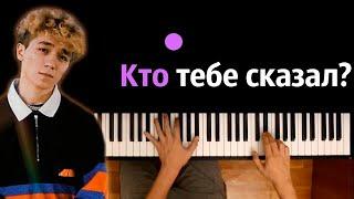 Rakhim - Кто тебе сказал ● караоке | PIANO_KARAOKE ● ᴴᴰ + НОТЫ & MIDI