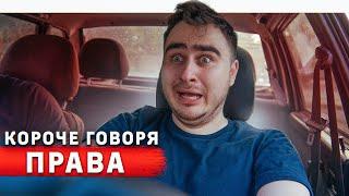 КОРОЧЕ ГОВОРЯ, ЭКЗАМЕН ПО ВОЖДЕНИЮ / СДАЛ НА ПРАВА