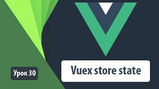 Vuex store state vue. Как работать с хранилищем данных. Простой пример для старта изучения