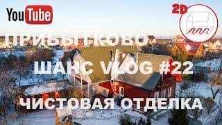 Дом к пристройке | Чистовая отделка | Прибытково | 2D | Андрей Шанс VLOG#22