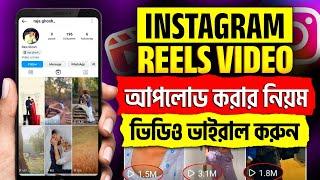 Instagram a reel kivabe post korbo | Instagram kivabe video post korbo | Instagram reels upload