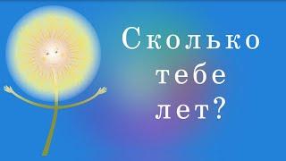 4.Сколько тебе лет? - обучающий видеоролик для детей